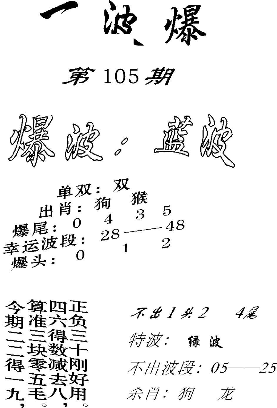 一波爆-105