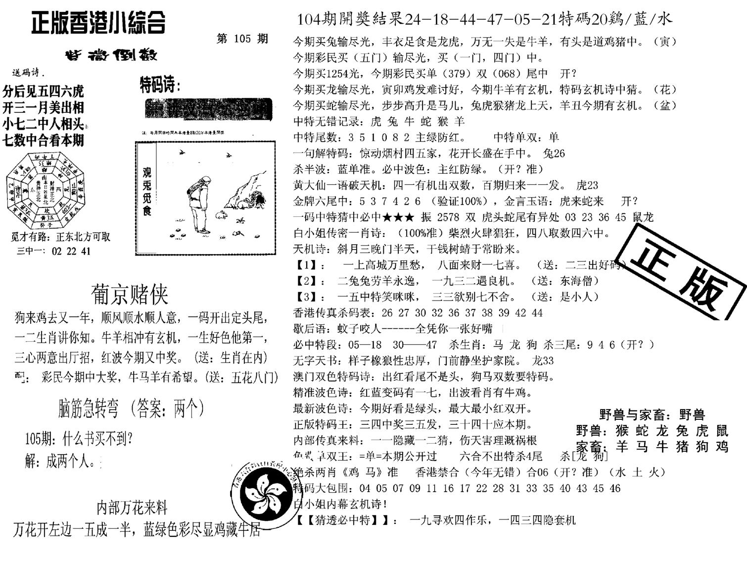 九龙正版小综合-105