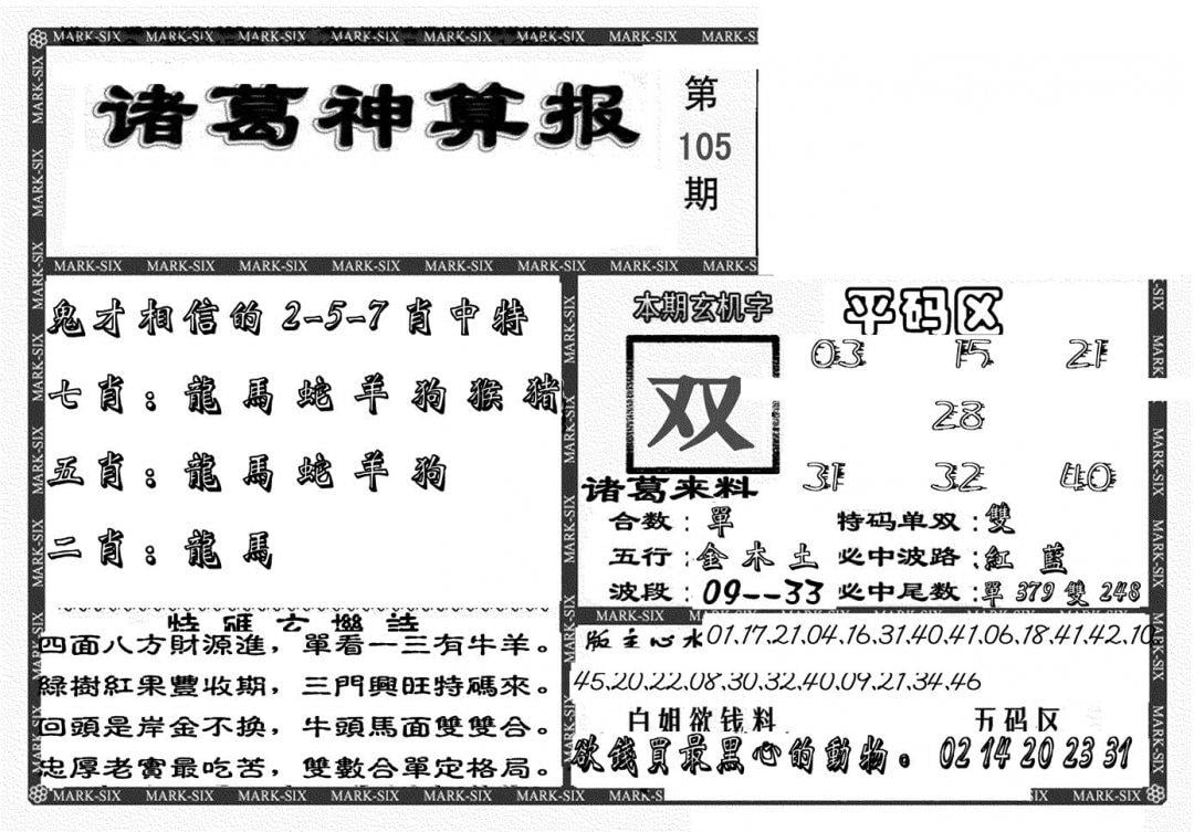 新诸葛神算报-105