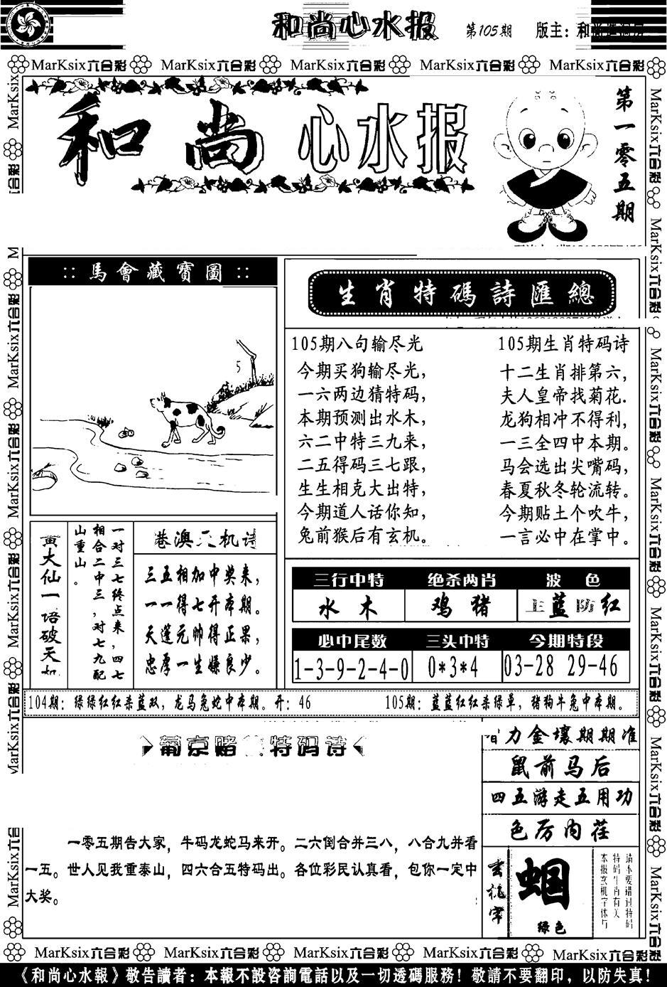 和尚心水报-105