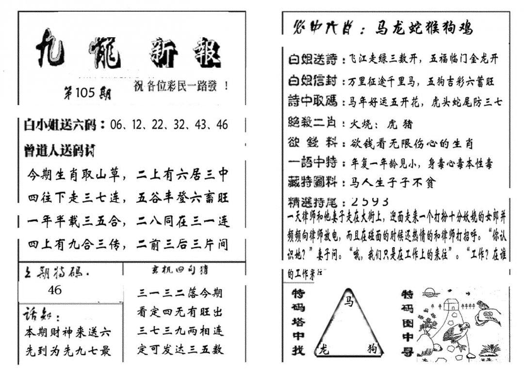 九龙新报(生肖版)-105