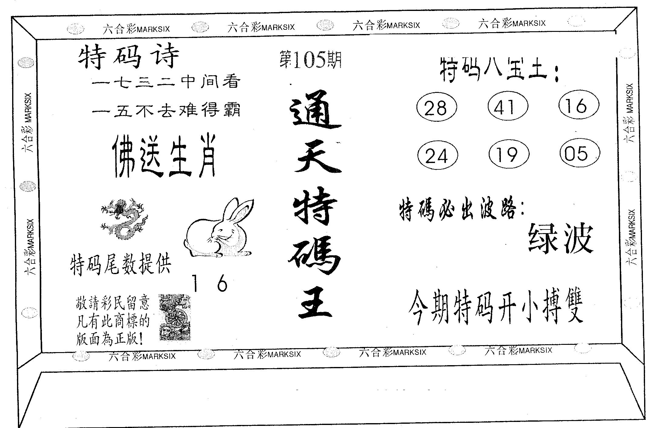 通天特码王-105