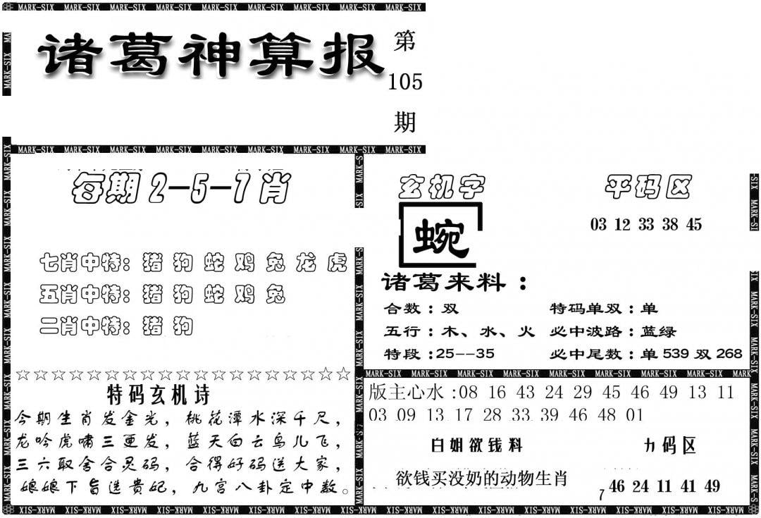 另新诸葛神算报-105