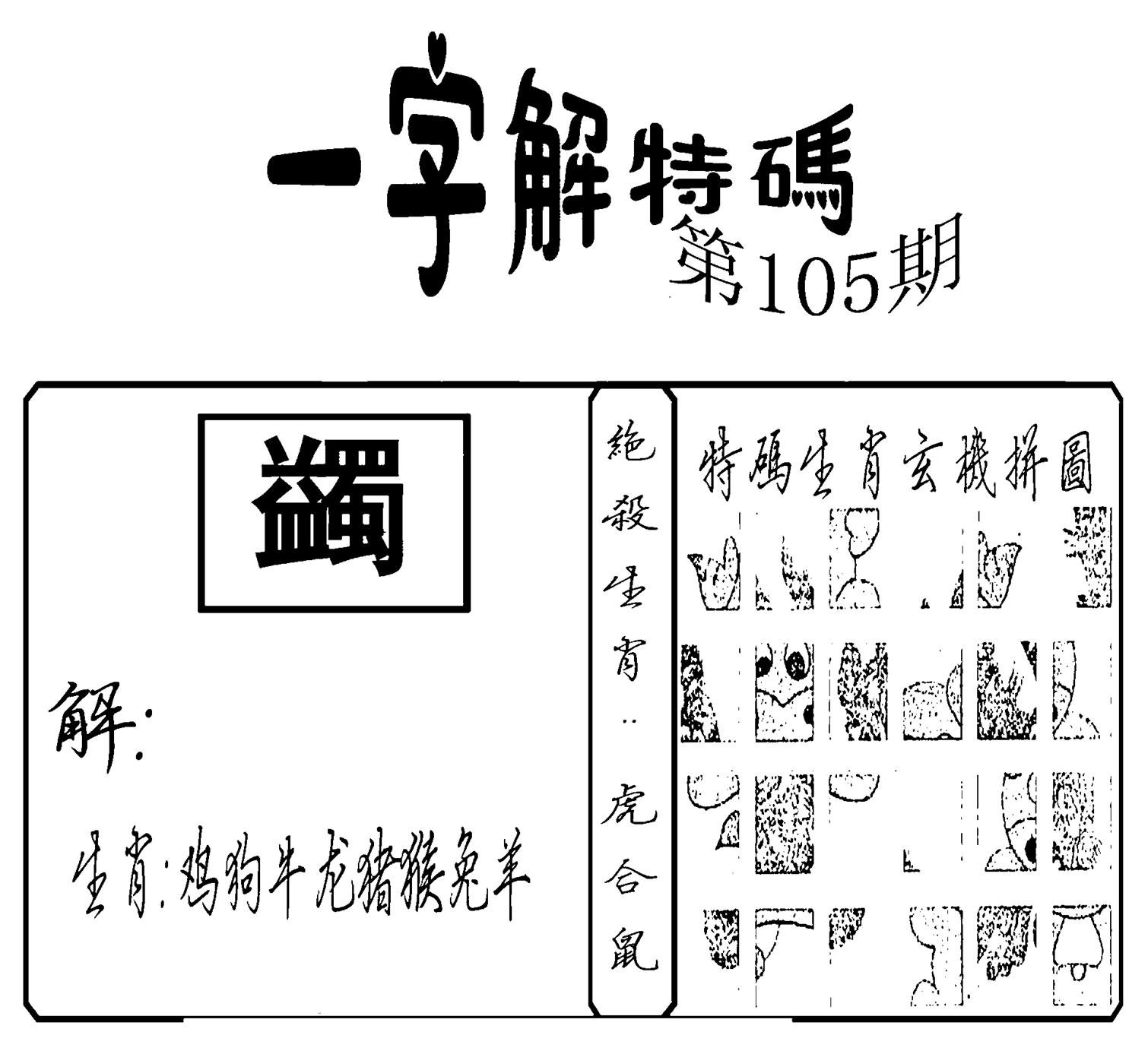 一字解特码(新)-105