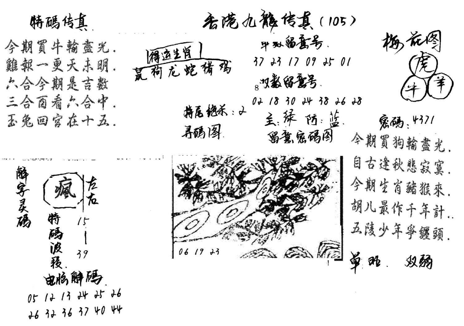 特码传真梅花图(手写版)-105