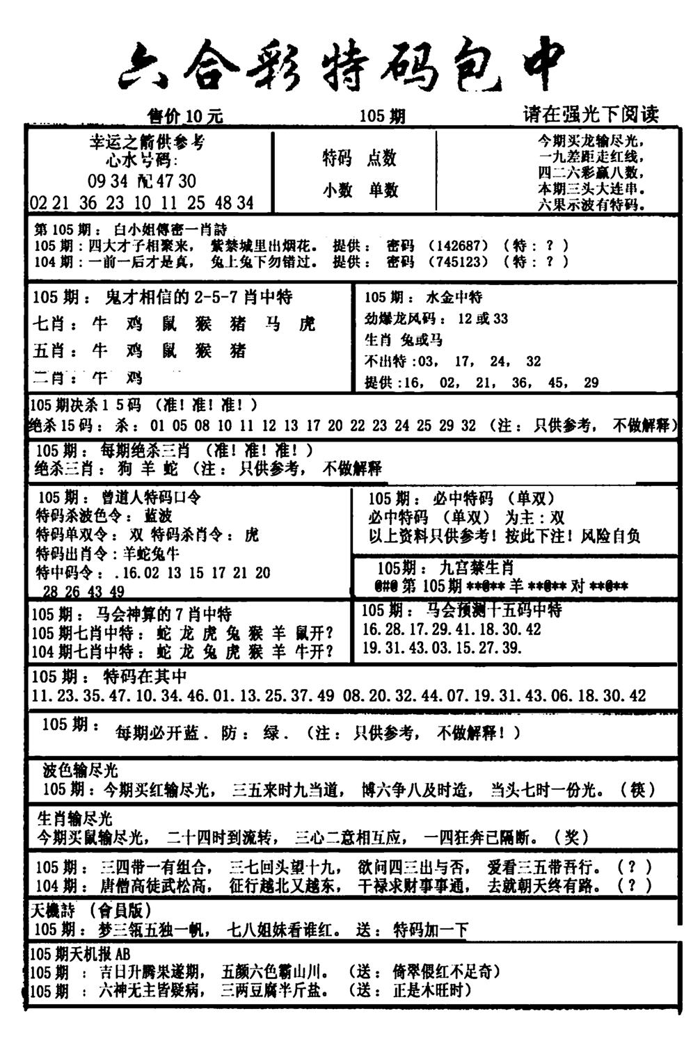 六合彩特码包中(新图)-105