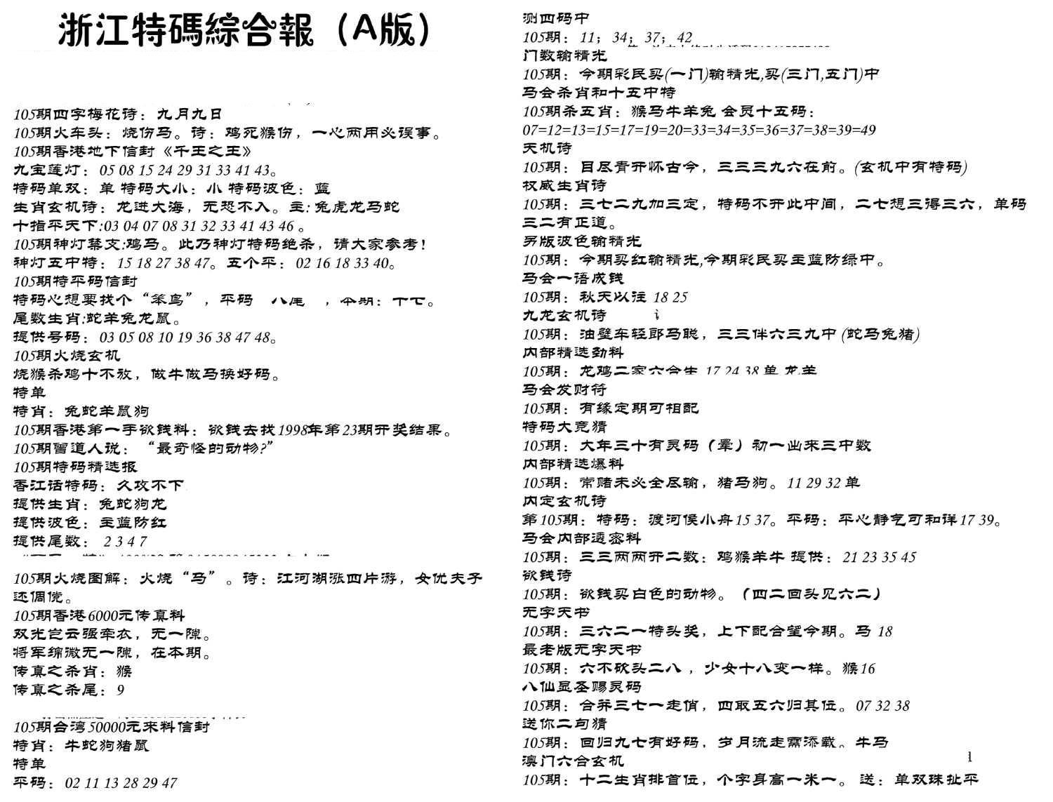 浙江特码综合报A-105