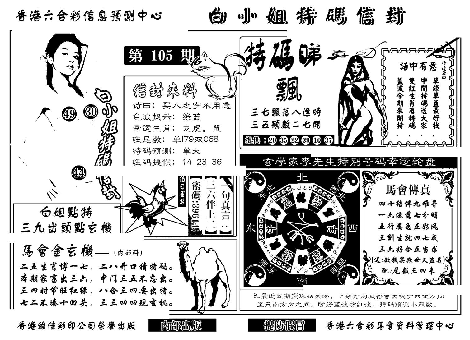 白小姐特码信封(新)-105