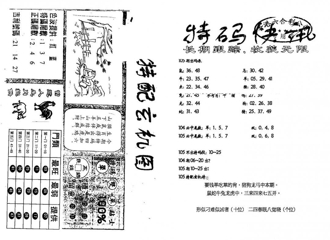 特快快讯+玄机图(新)-105