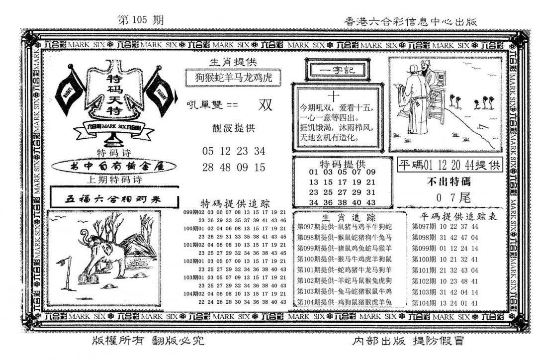 特码天将(新图)-105