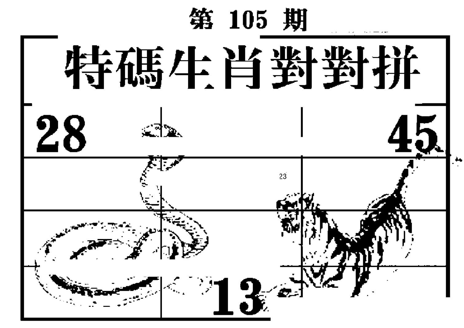 特码生肖对对拼-105