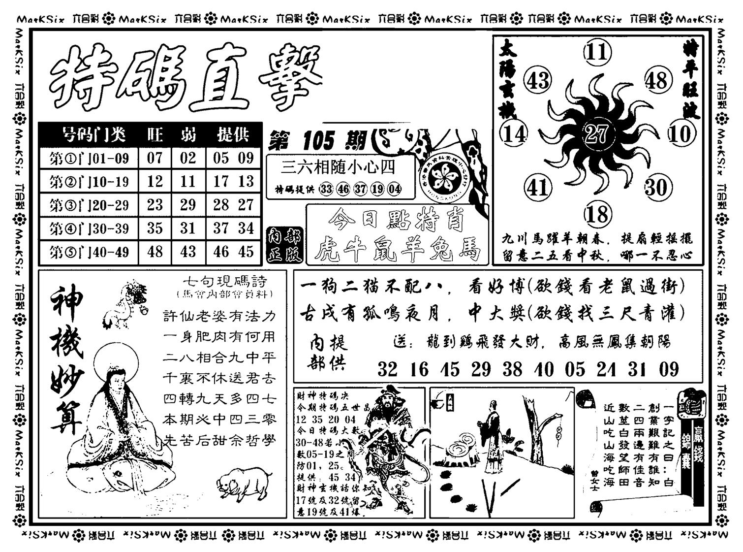 特码直击(新料)-105