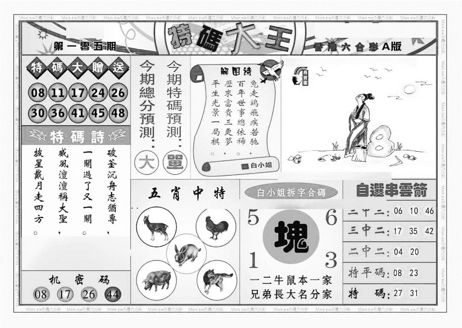 特码大王A（新图）-105