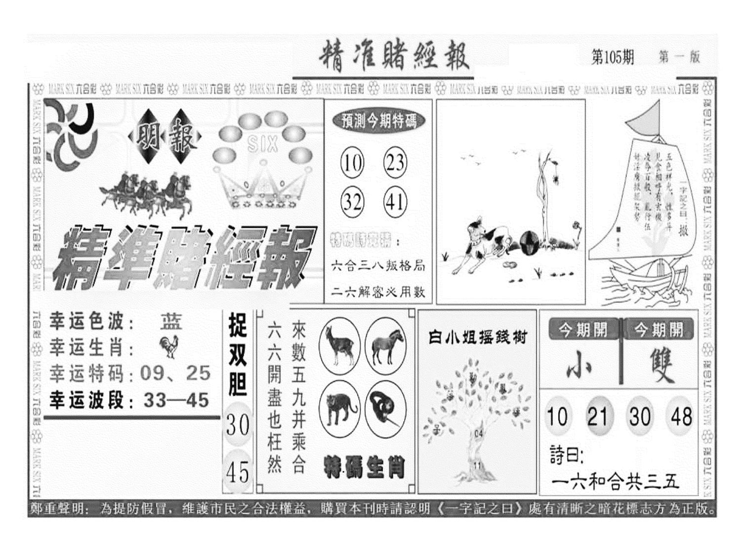 精准赌经报A（新图）-105