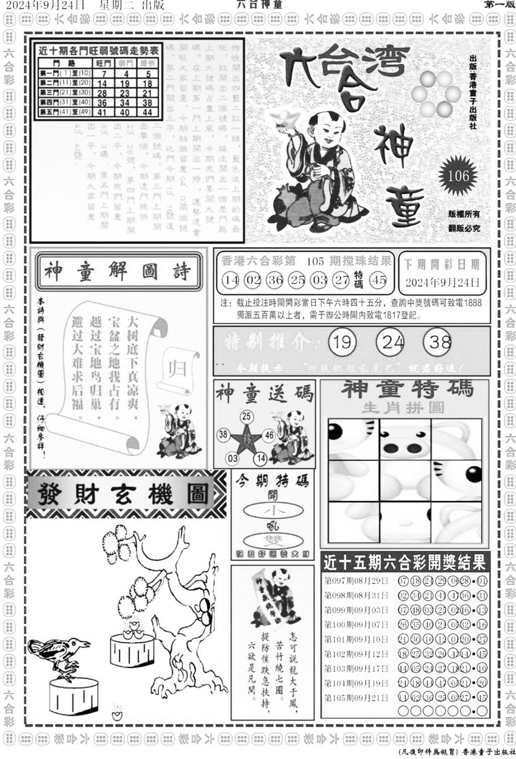 六合神童A-106