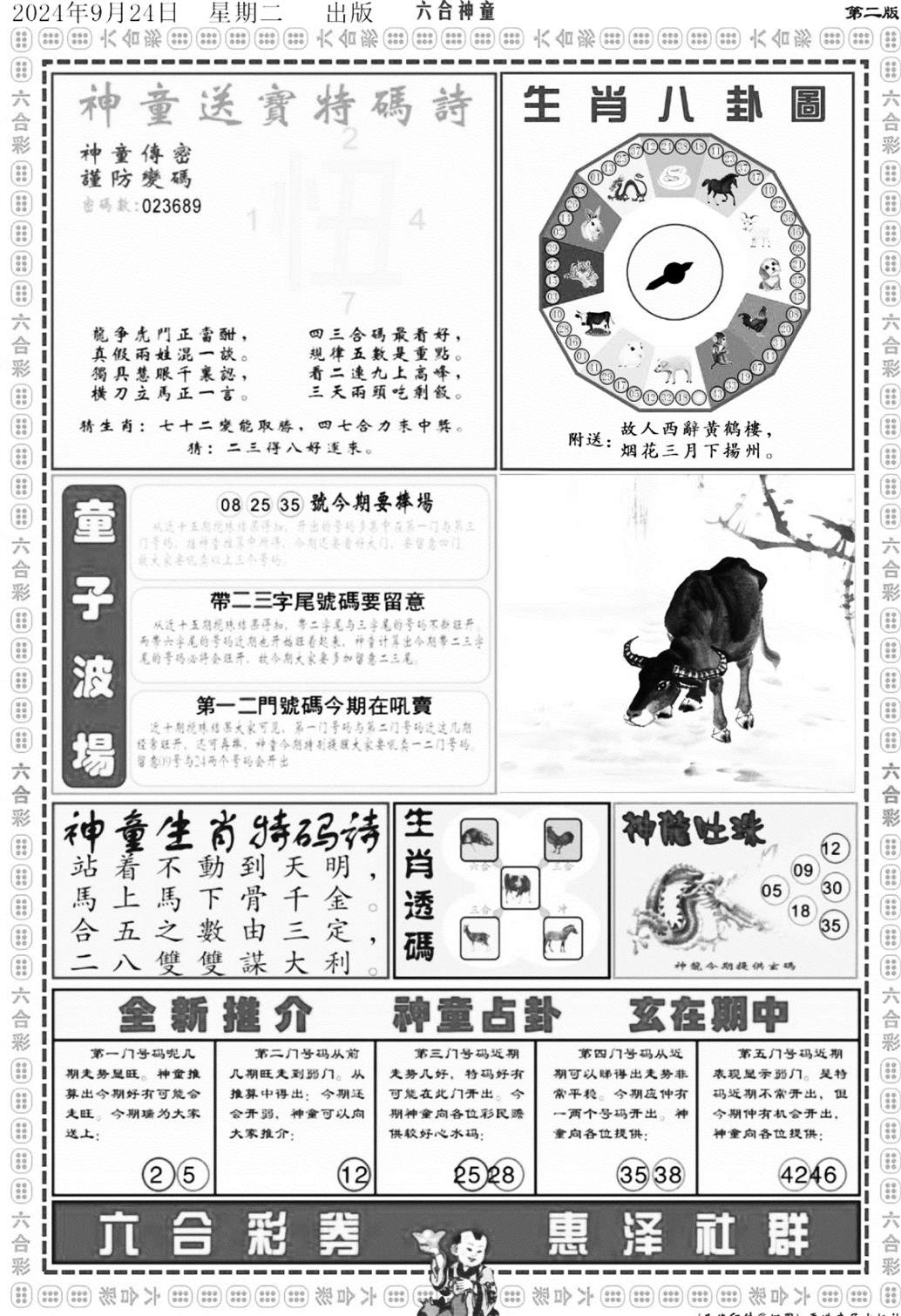 六合神童B-106