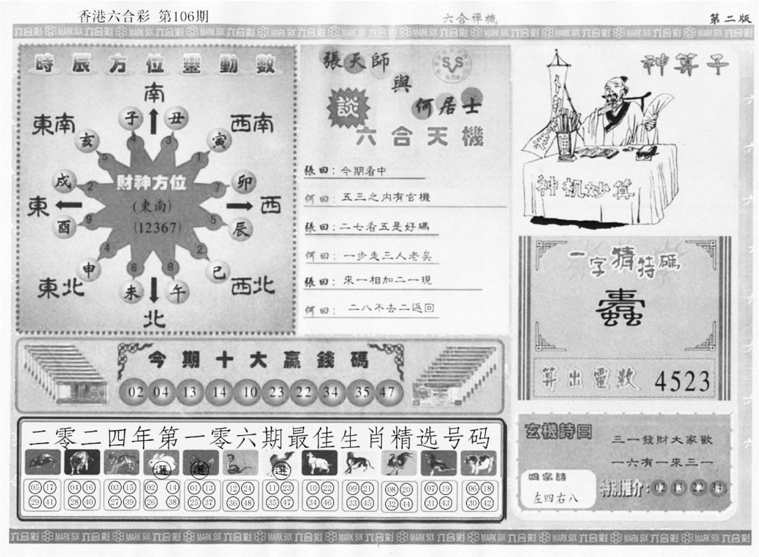 六合禅机B-106