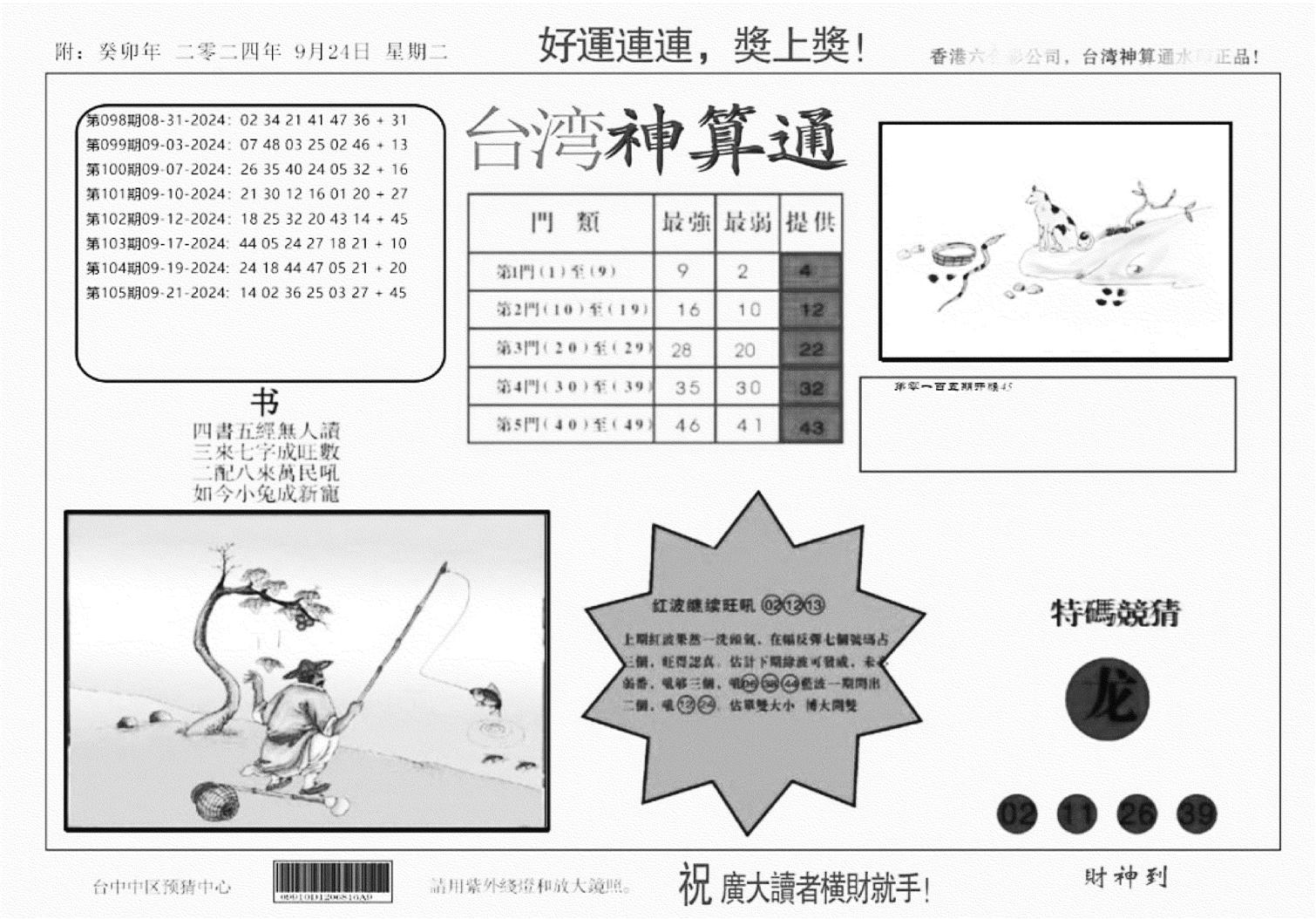 台湾神算(正版)-106