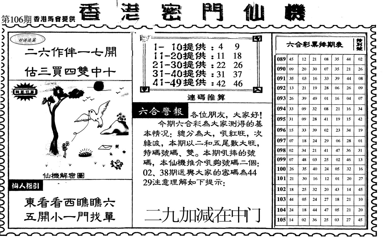 新香港密门仙机-106