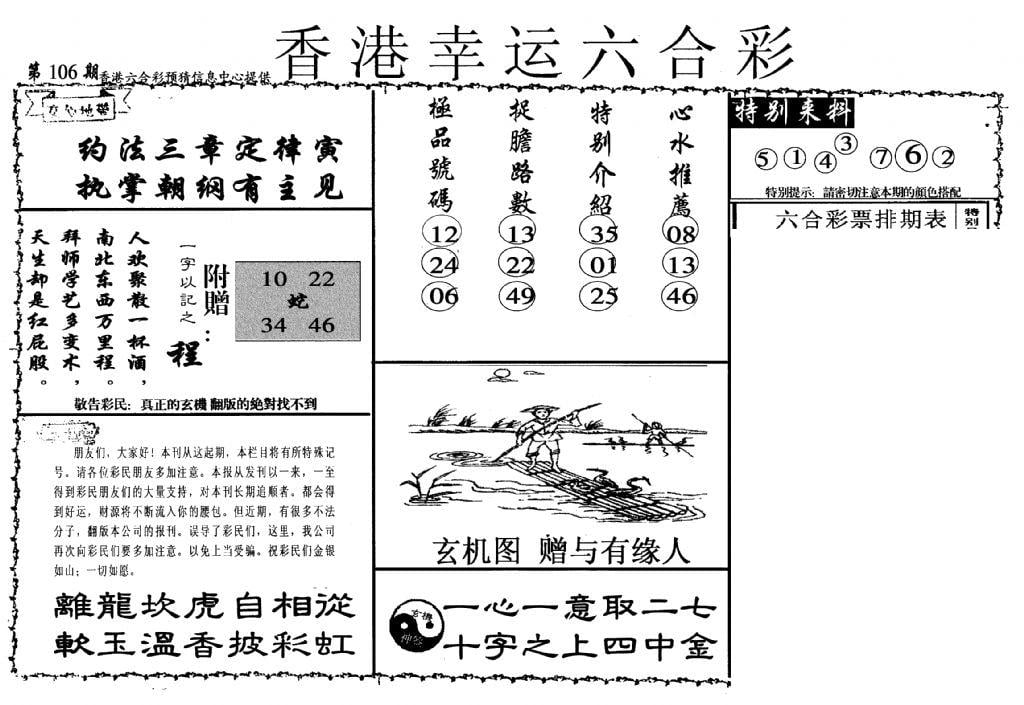 幸运六合彩(信封)-106