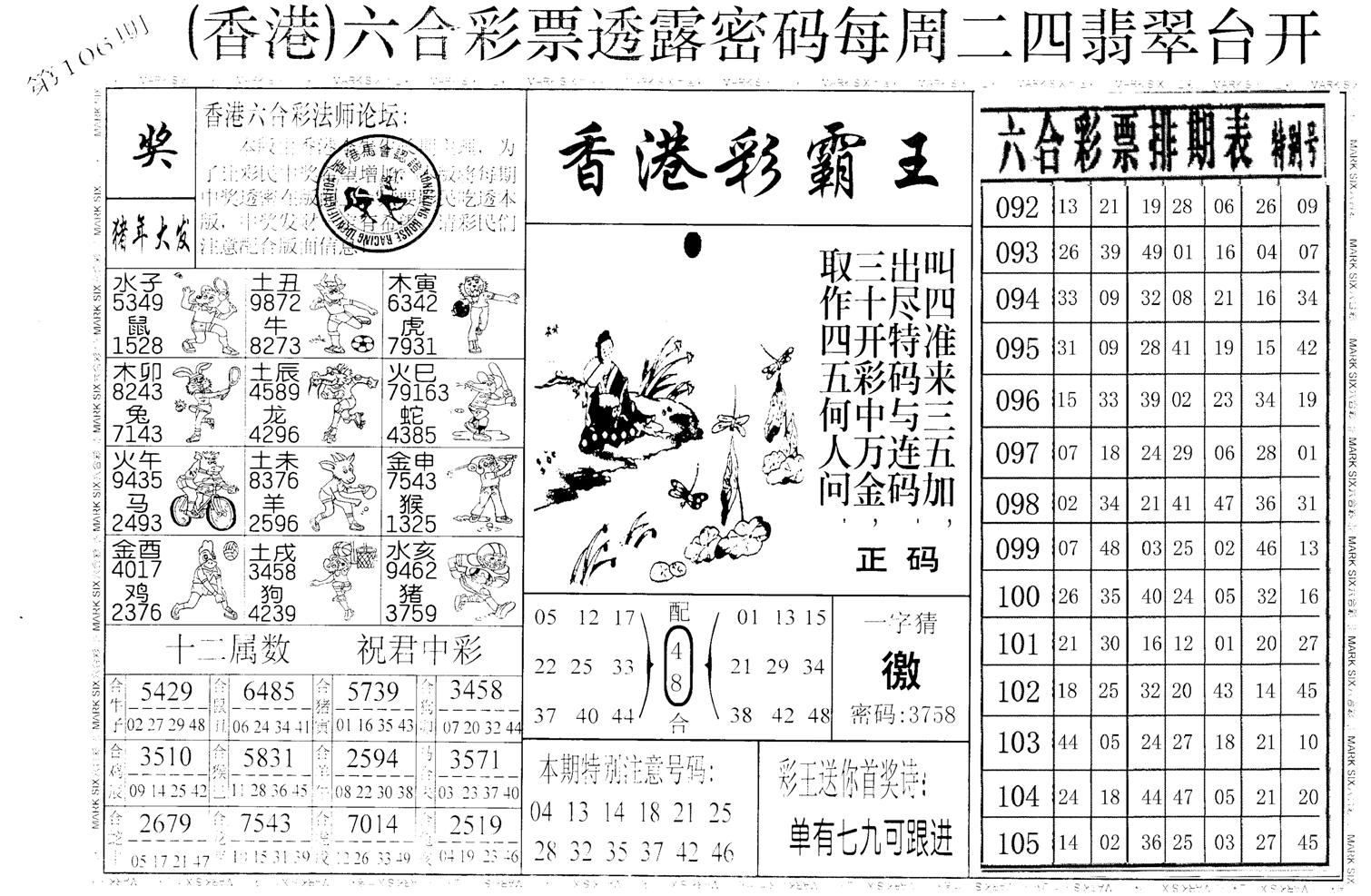 老版香港彩霸王A-106