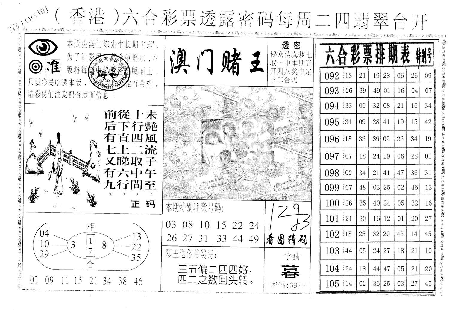 老版澳门堵王B-106