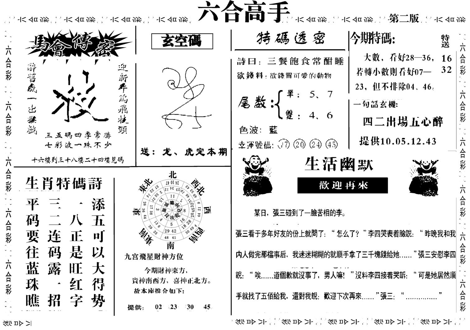 六合高手B-106