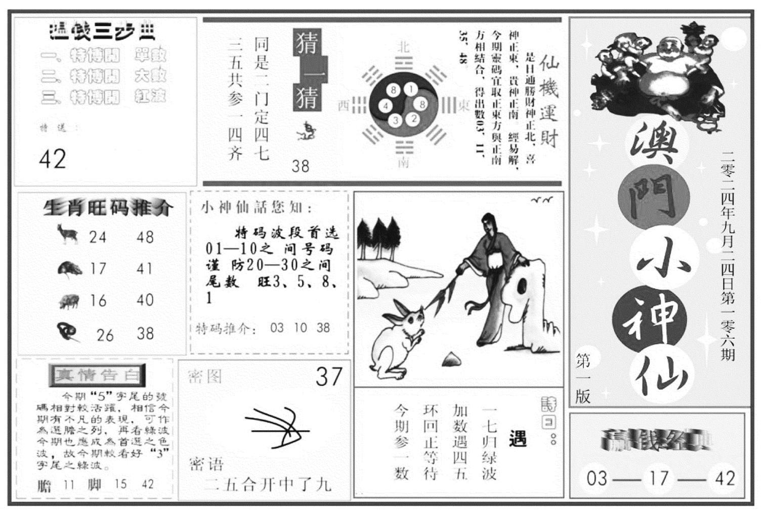 澳门小神仙A-106