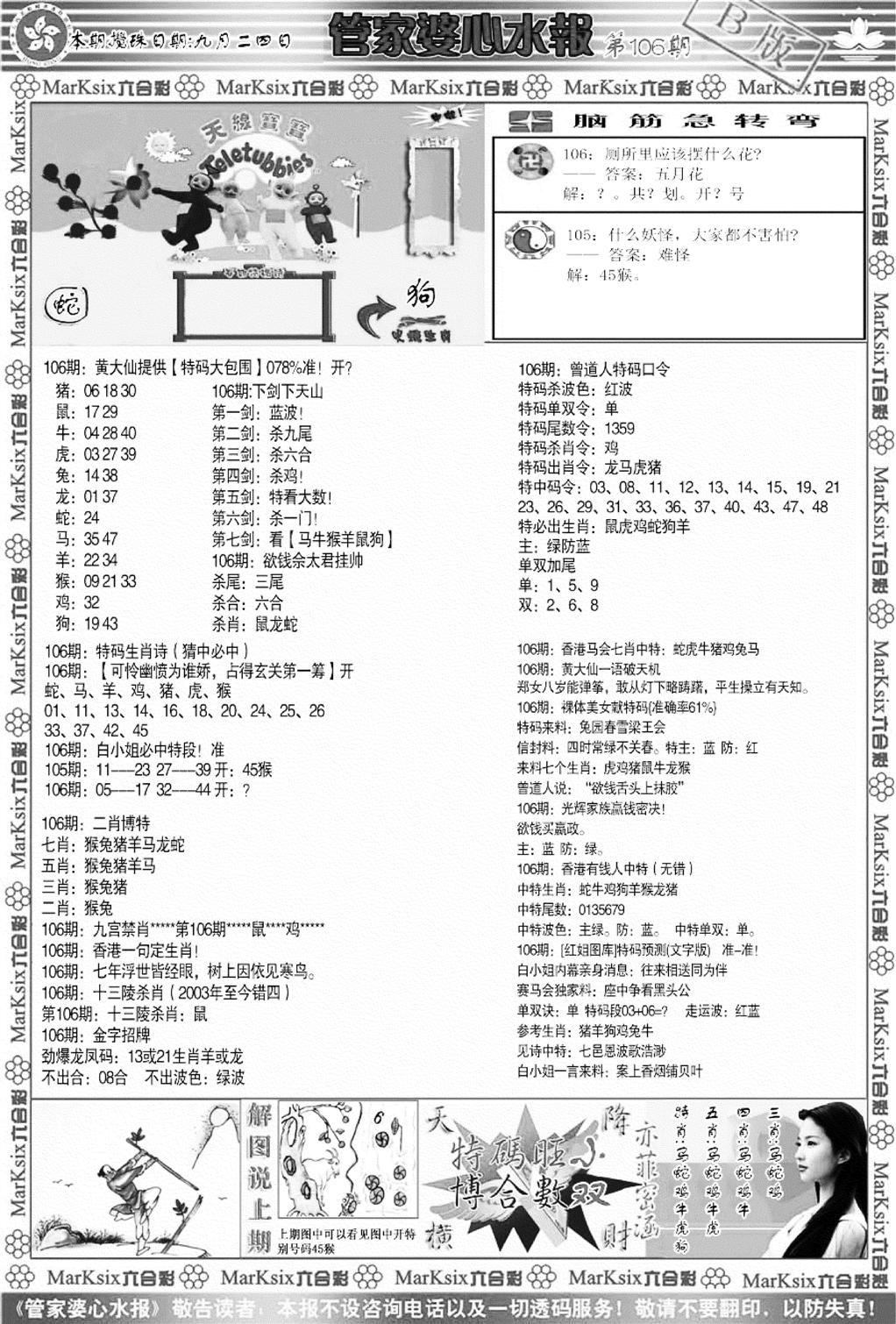 管家婆心水报B-106