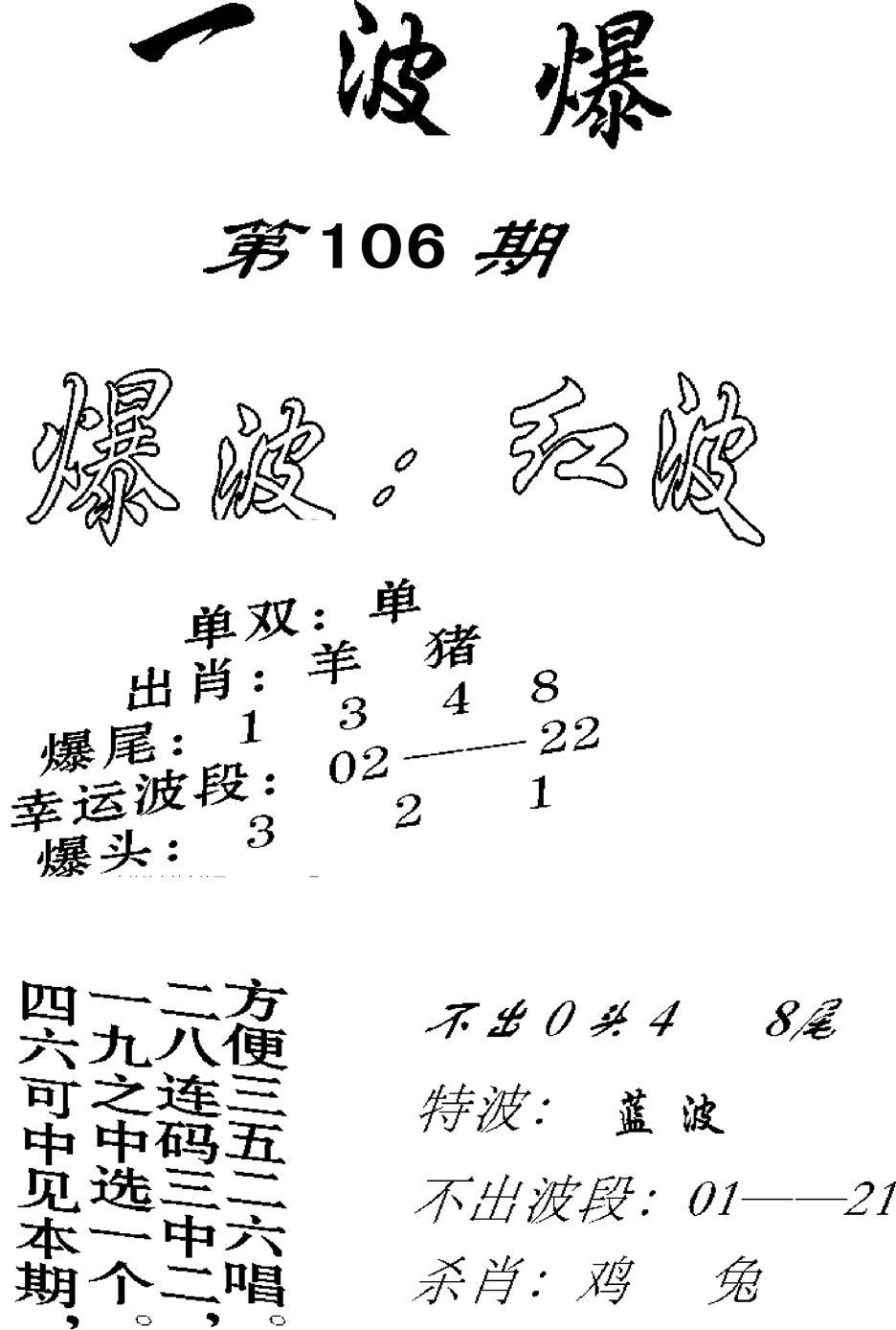 一波爆-106