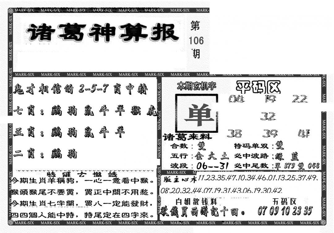 新诸葛神算报-106