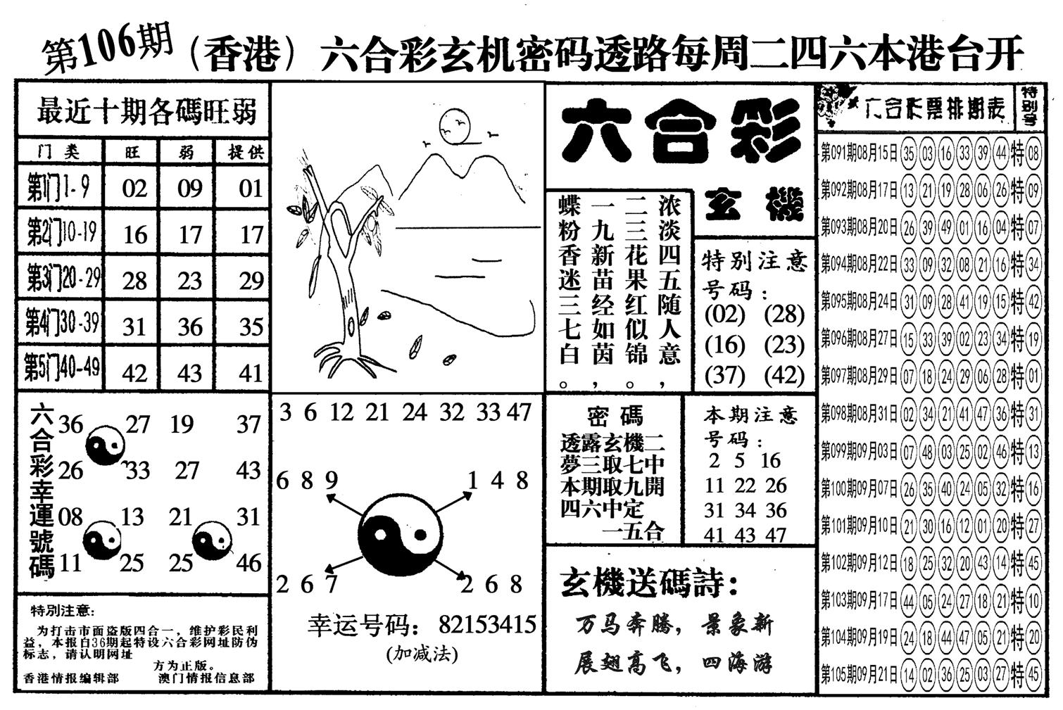 另六合玄机-106