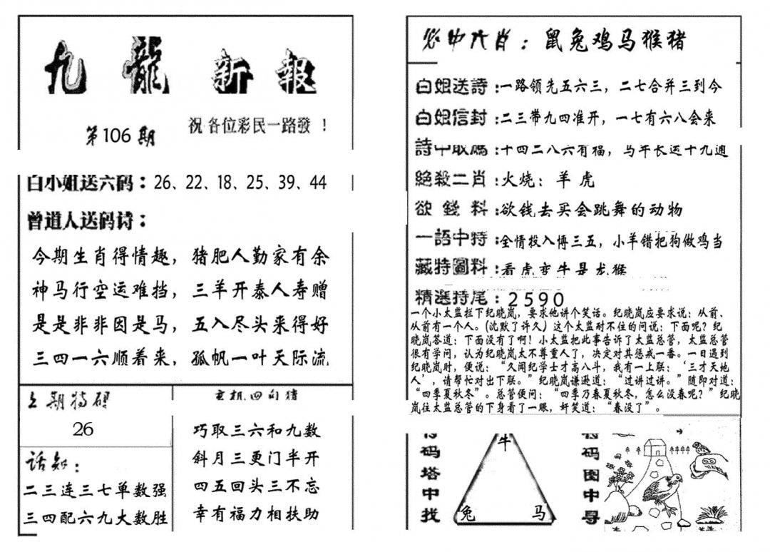 九龙新报(生肖版)-106