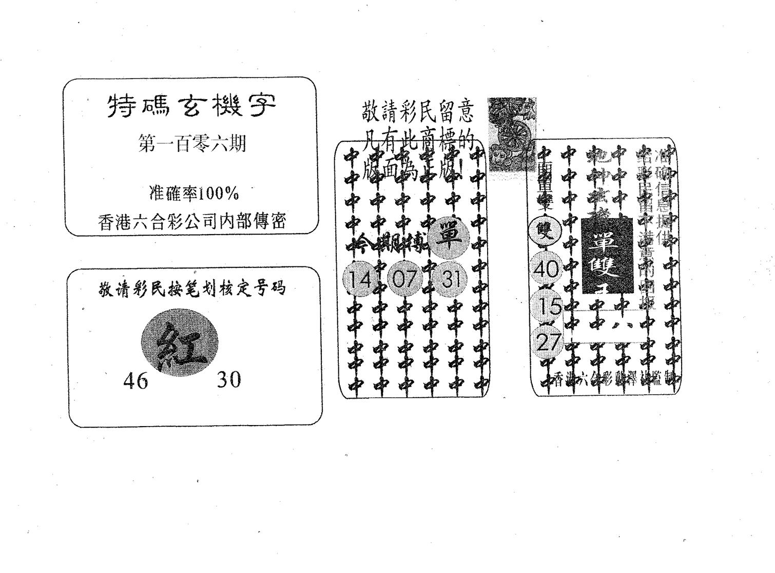 特码玄机字-106