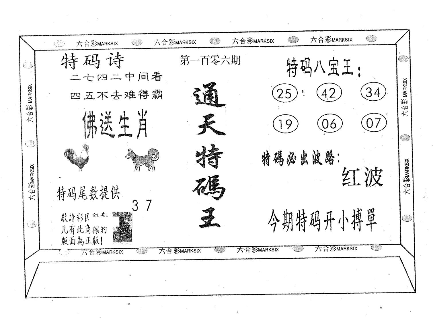 通天特码王-106