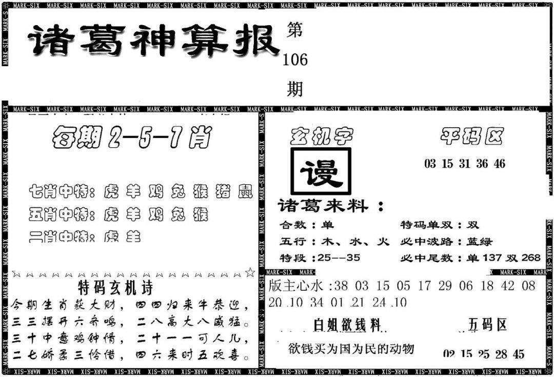 另新诸葛神算报-106