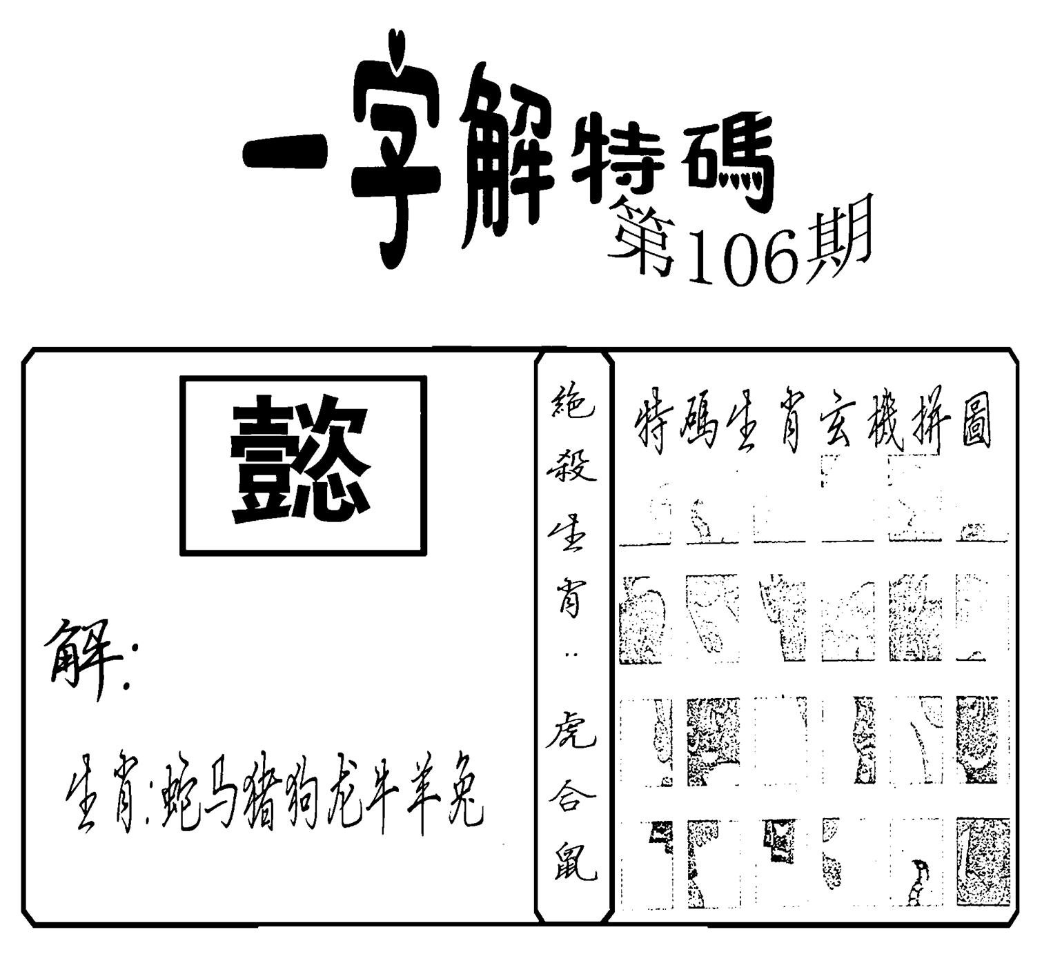 一字解特码(新)-106