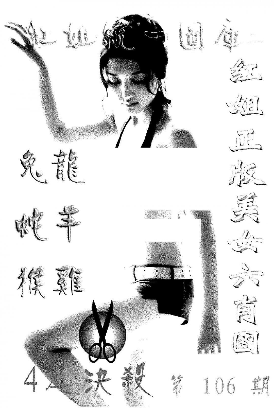 美女六肖报-106