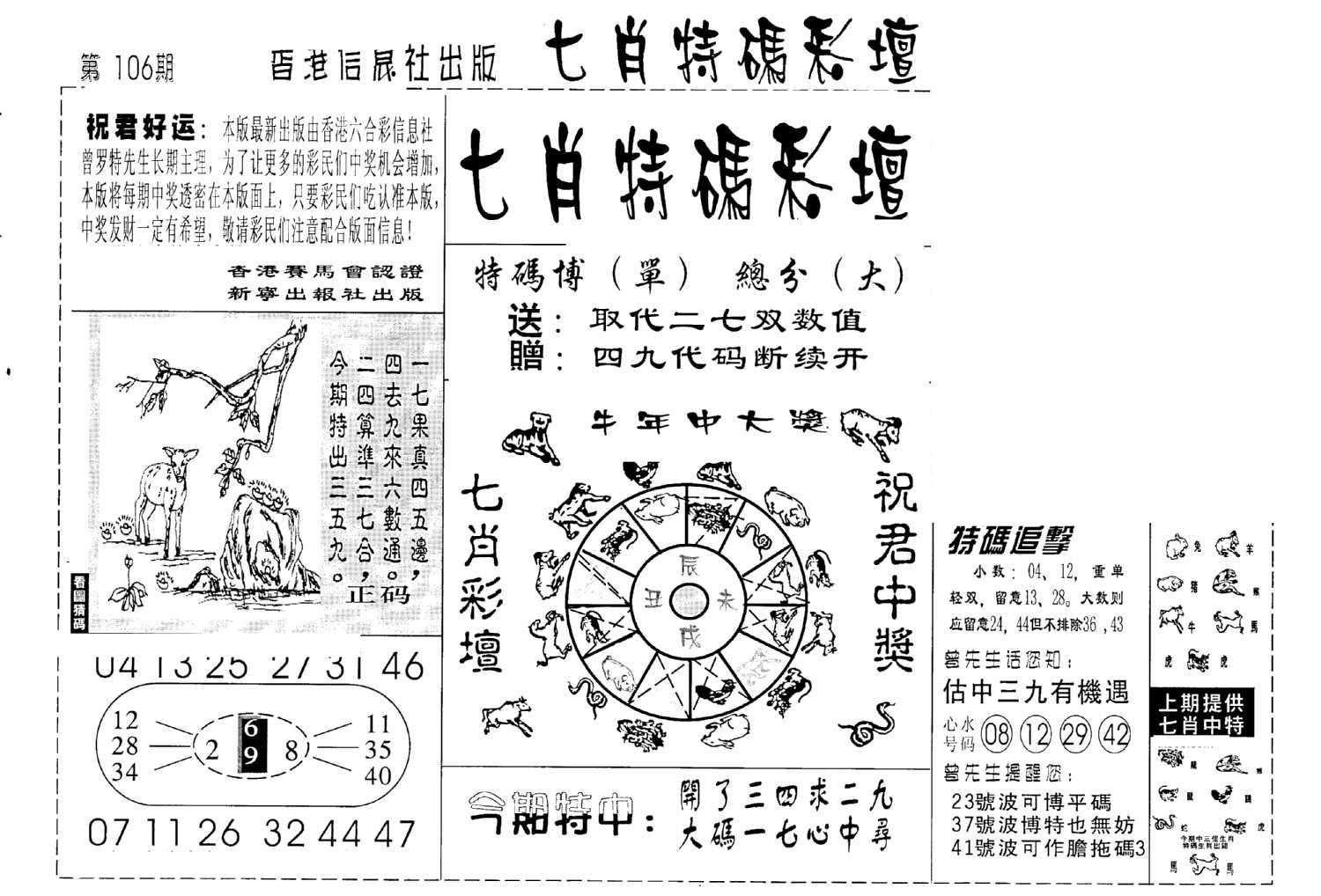 七肖特码彩坛-106