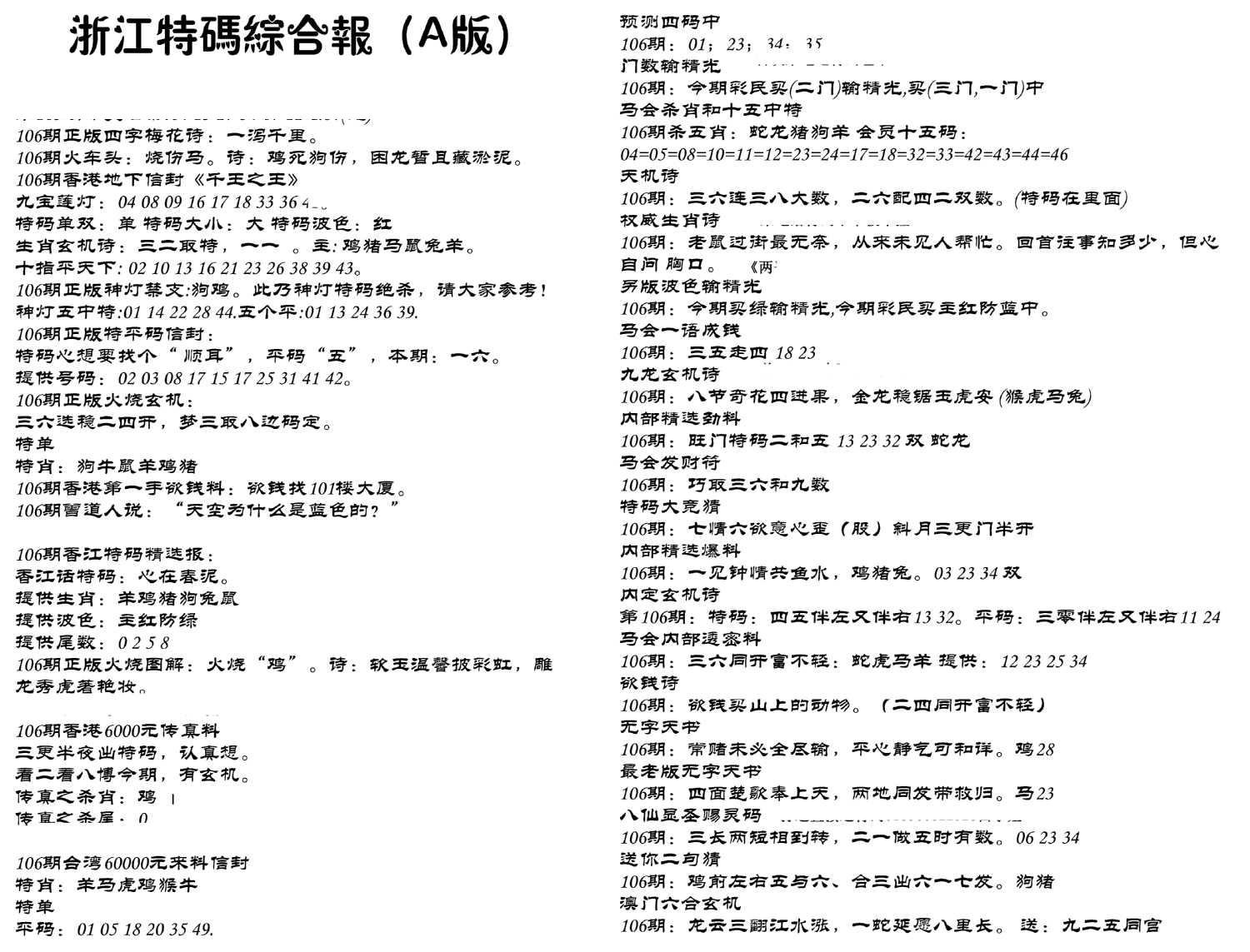 浙江特码综合报A-106