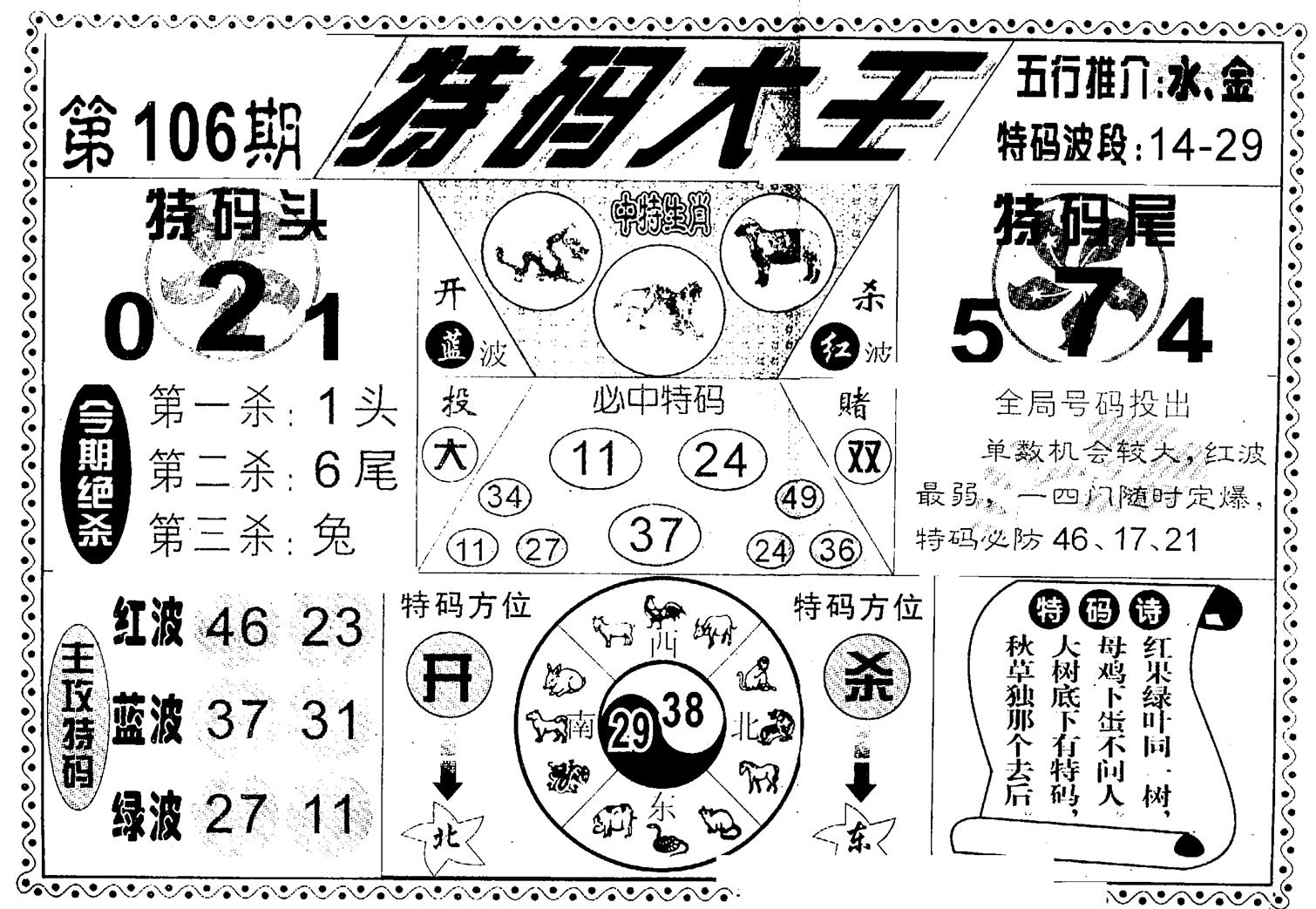 特码大王(新图)-106