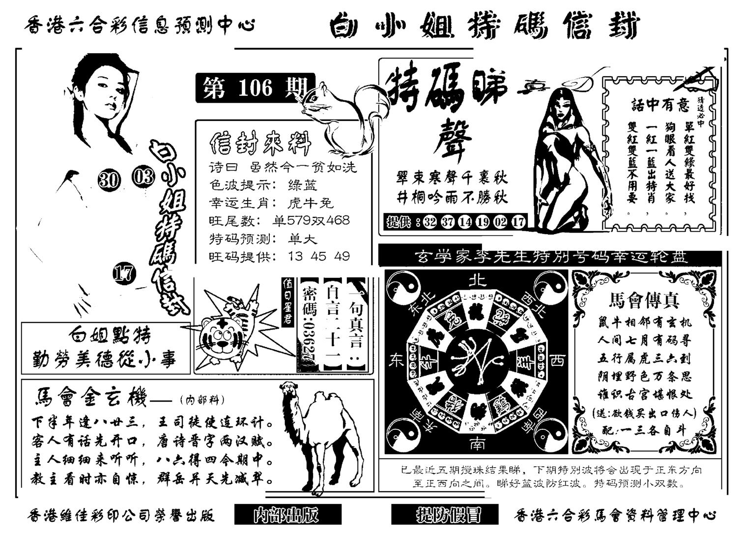 白小姐特码信封(新)-106