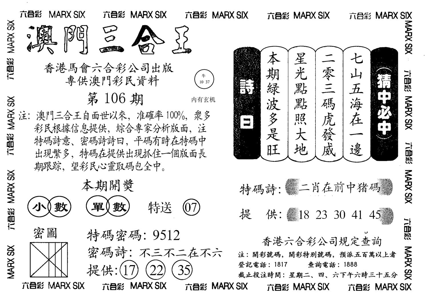 另澳门三合王A-106