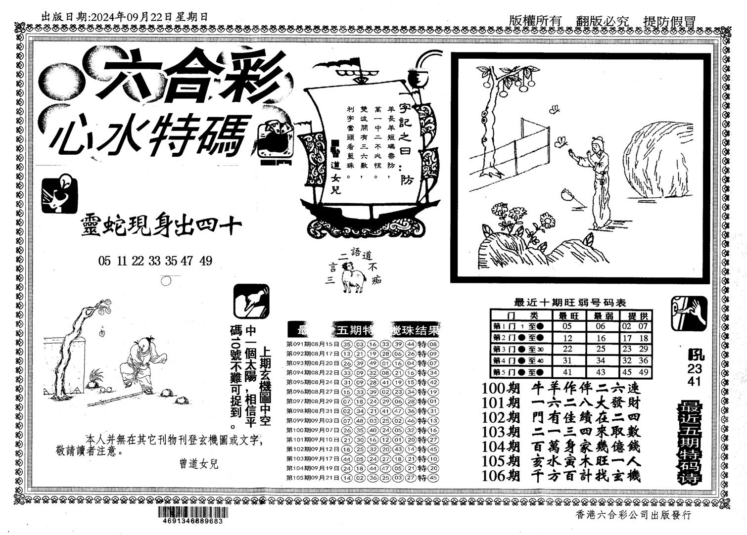 新特码心水-106