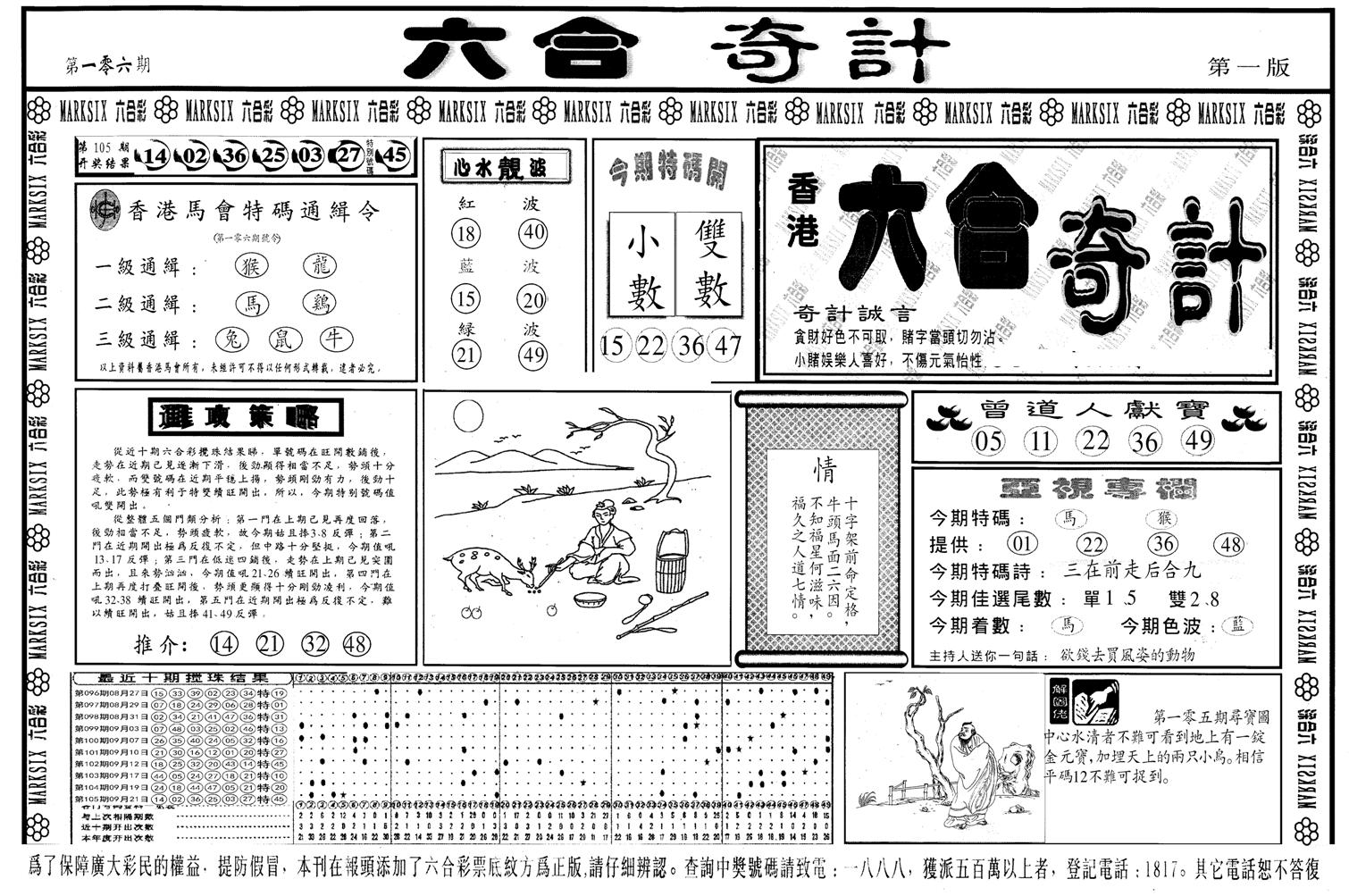 另版六合奇计A-106