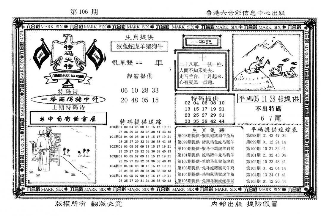 特码天将(新图)-106