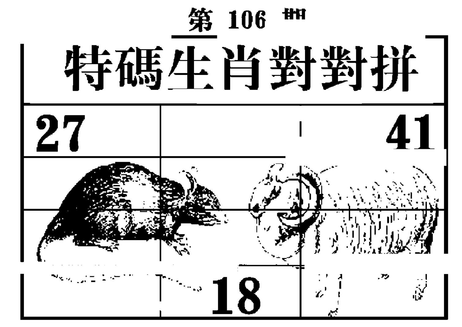 特码生肖对对拼-106