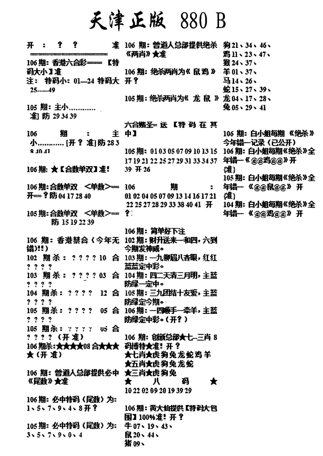 天津正版880B-106