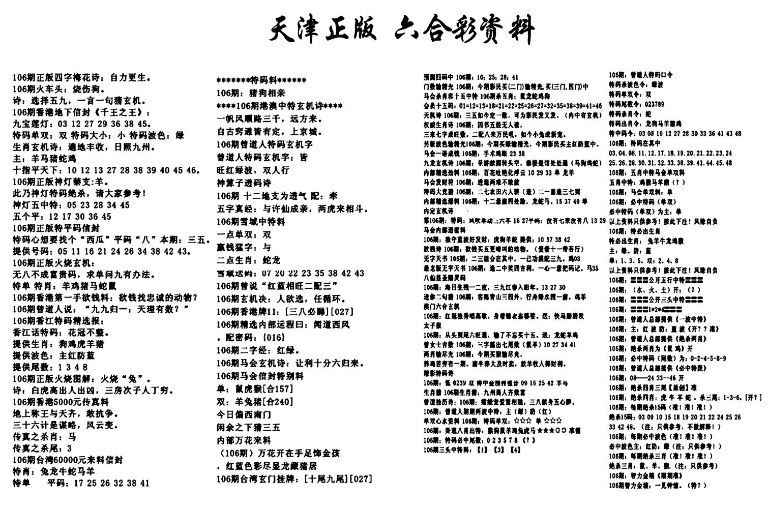 天津正版六合彩资料-106