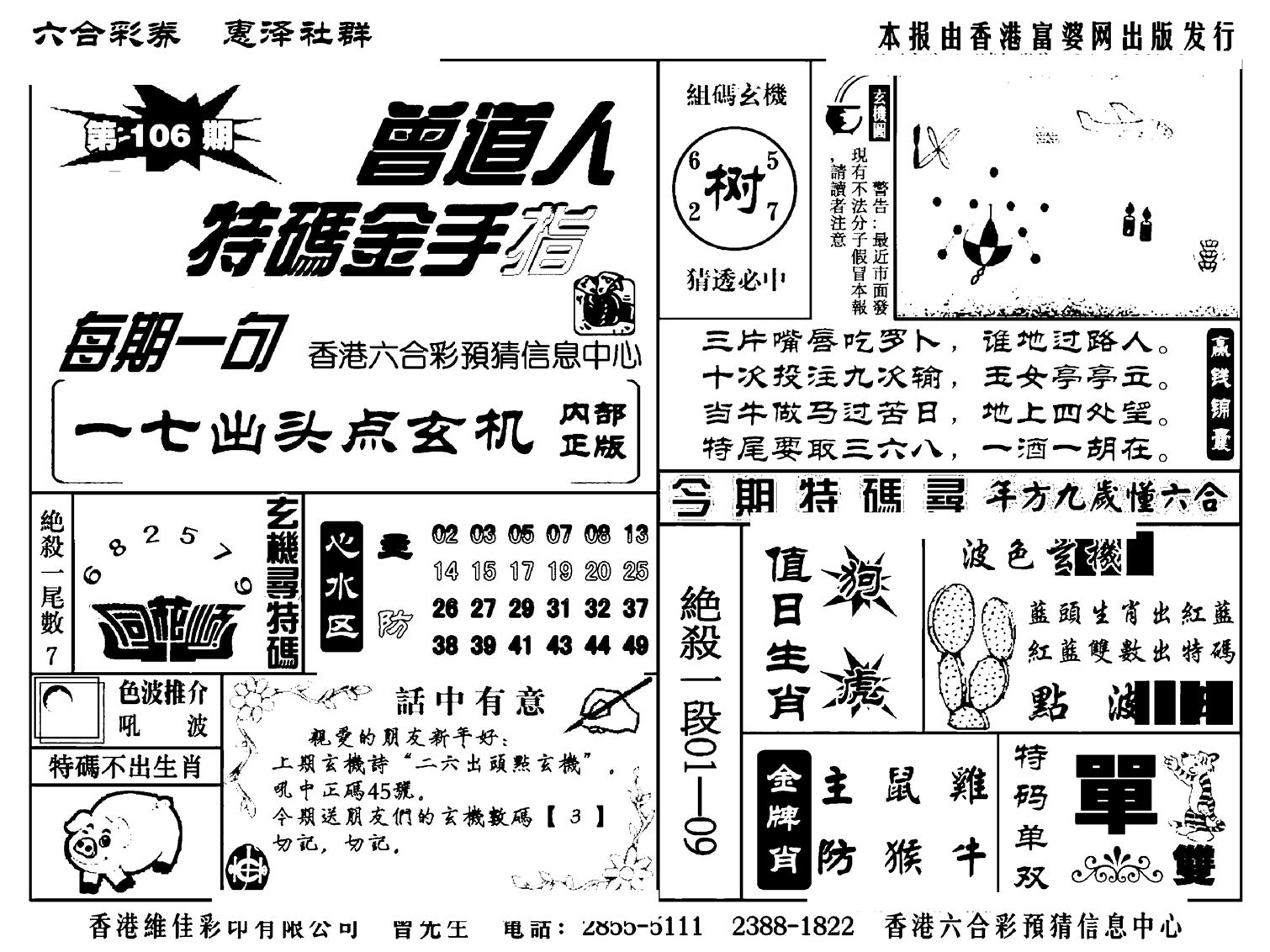 曾道人特码金手指(新料)-106